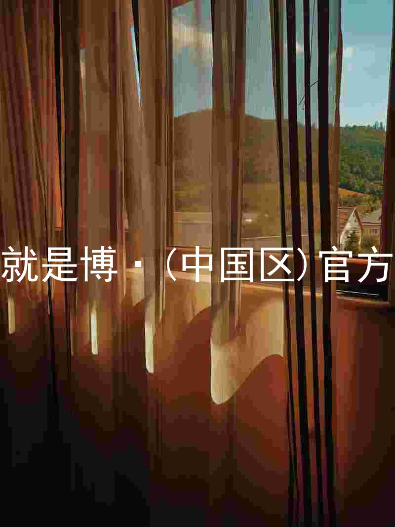 人生就是博·(中国区)官方网站