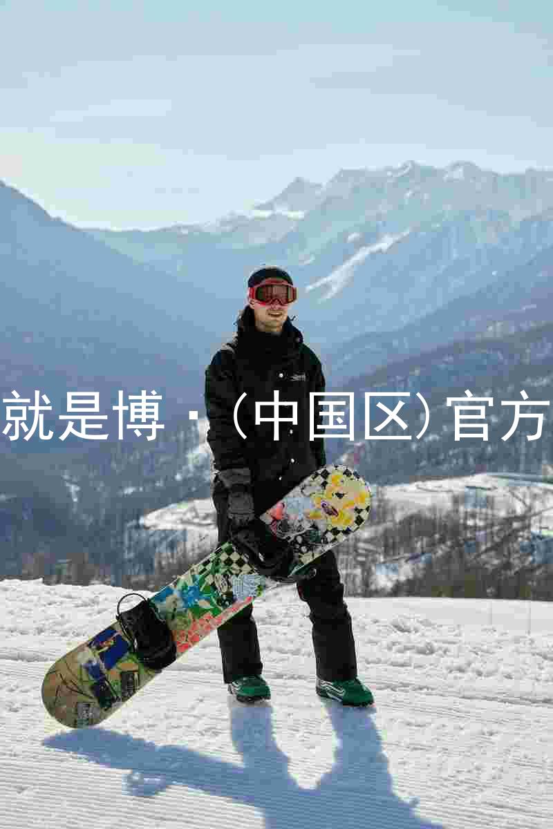 人生就是博·(中国区)官方网站