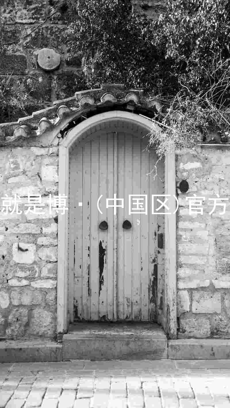 人生就是博·(中国区)官方网站