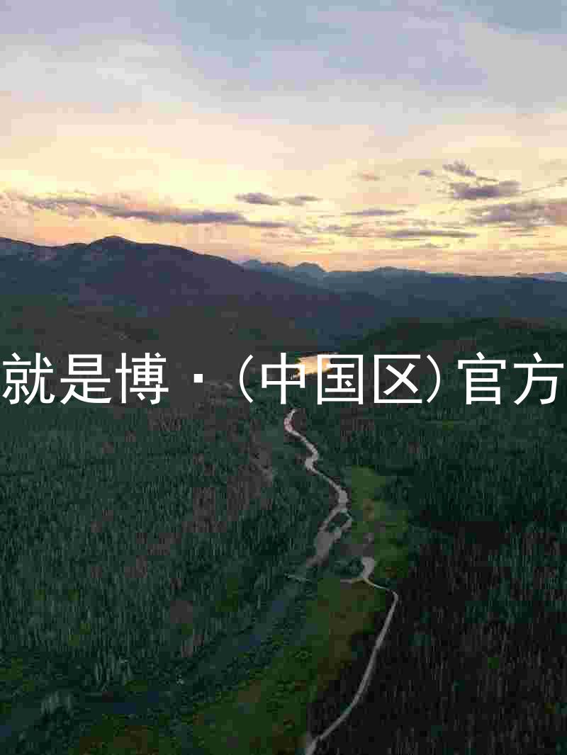 人生就是博·(中国区)官方网站