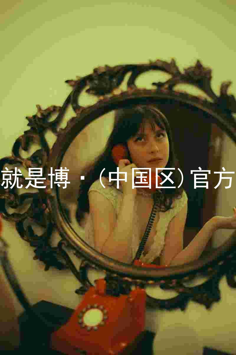 人生就是博·(中国区)官方网站