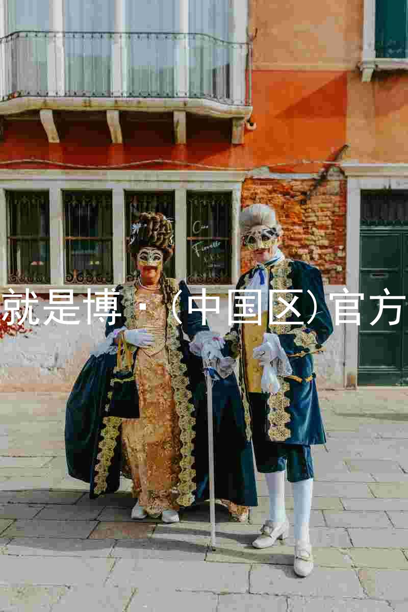 人生就是博·(中国区)官方网站