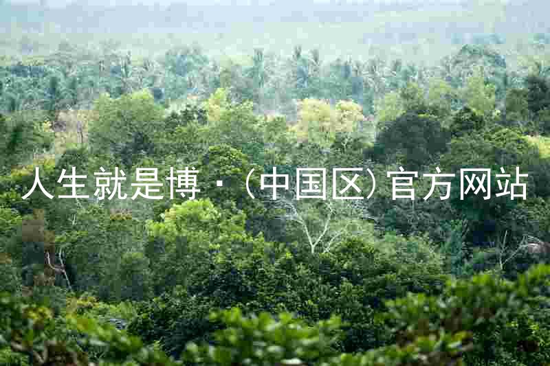 人生就是博·(中国区)官方网站