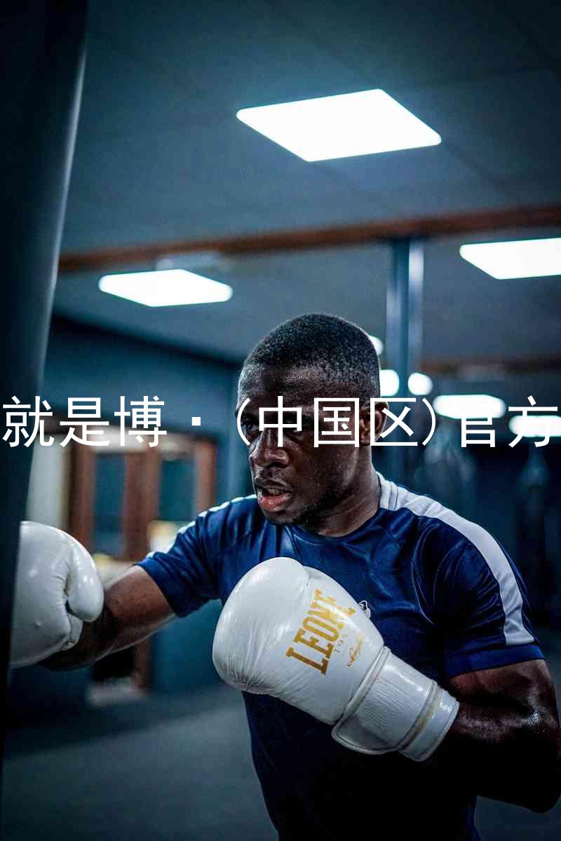 人生就是博·(中国区)官方网站