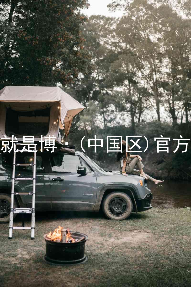 人生就是博·(中国区)官方网站