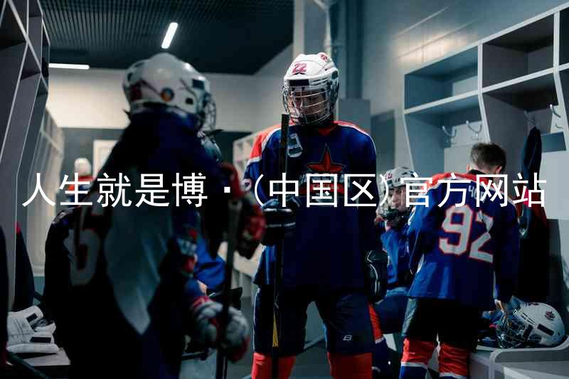 人生就是博·(中国区)官方网站