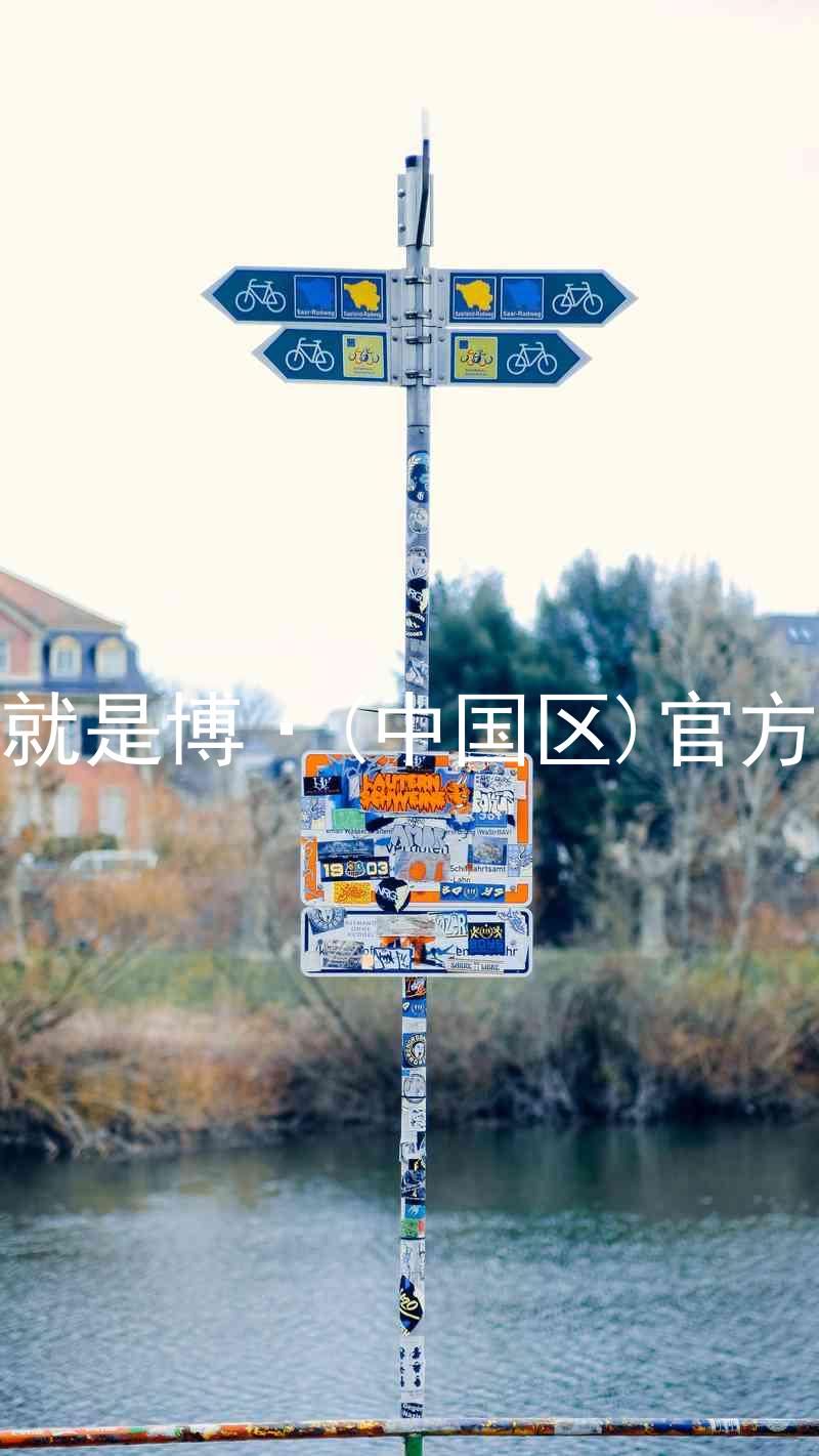 人生就是博·(中国区)官方网站