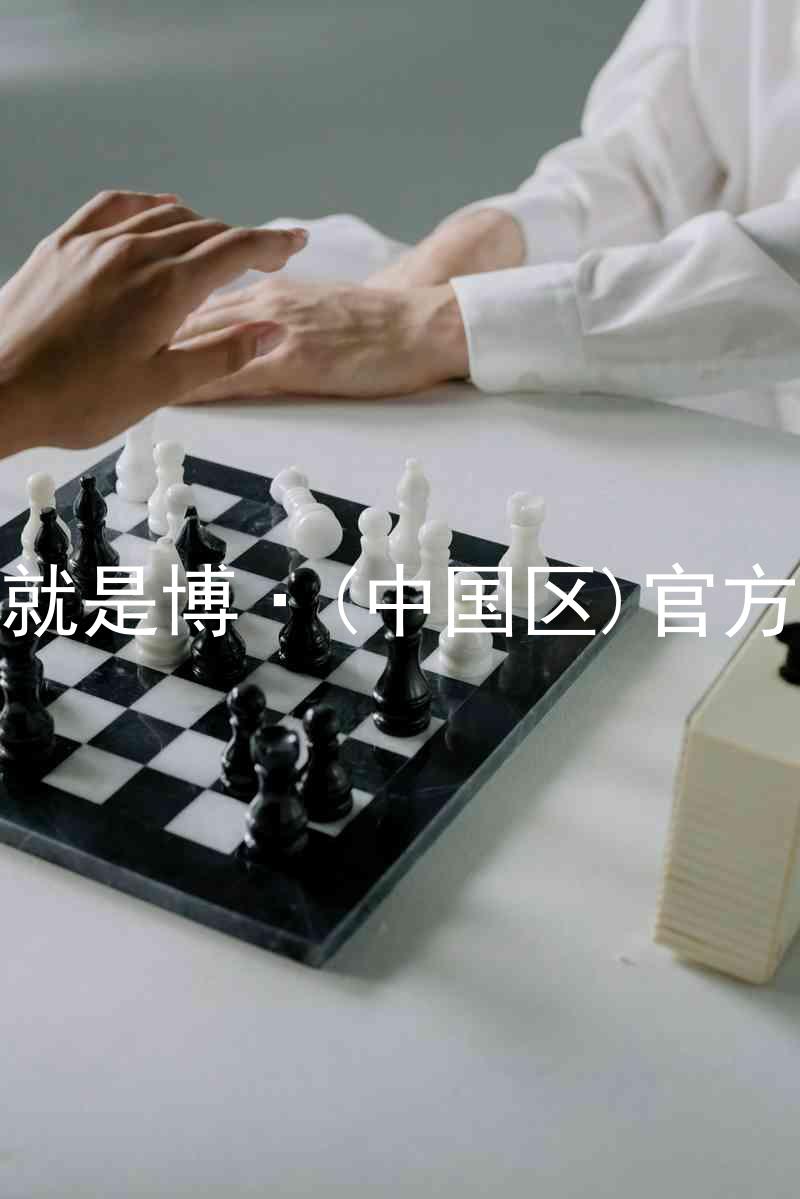 人生就是博·(中国区)官方网站