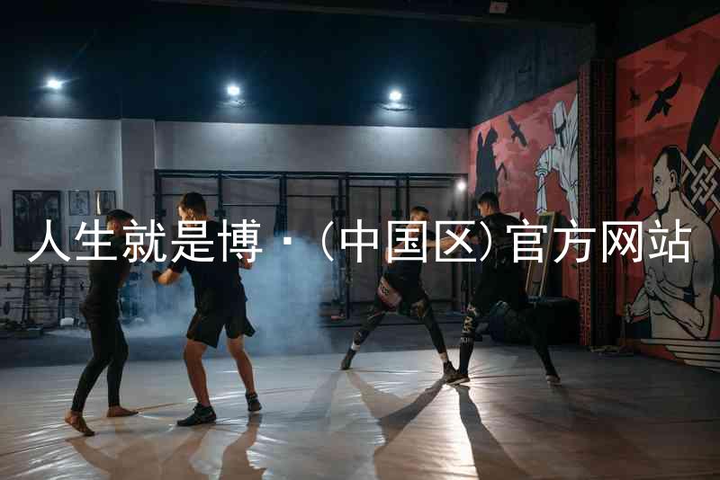 人生就是博·(中国区)官方网站
