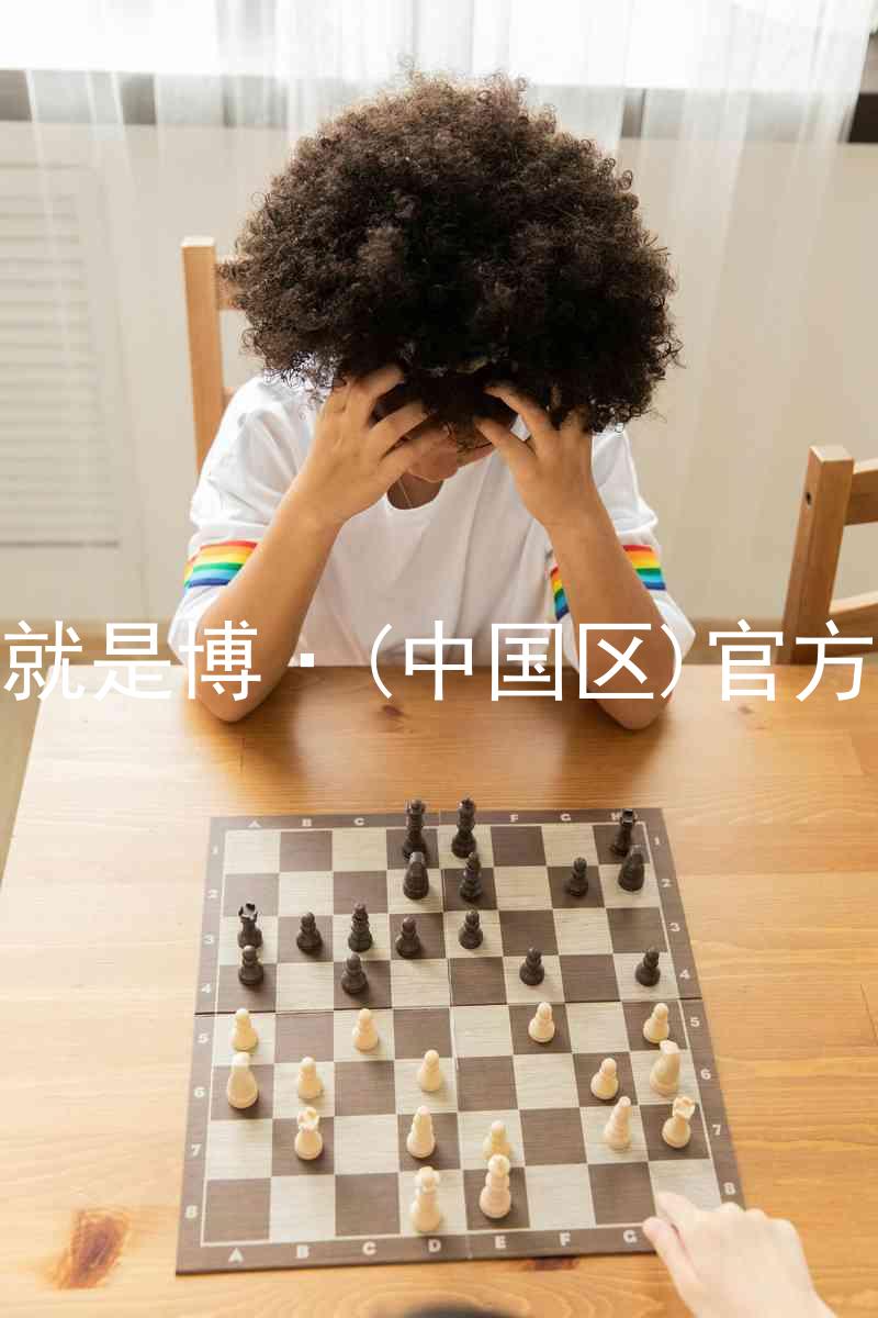 人生就是博·(中国区)官方网站