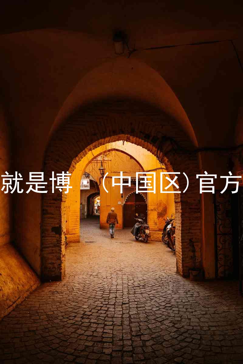 人生就是博·(中国区)官方网站