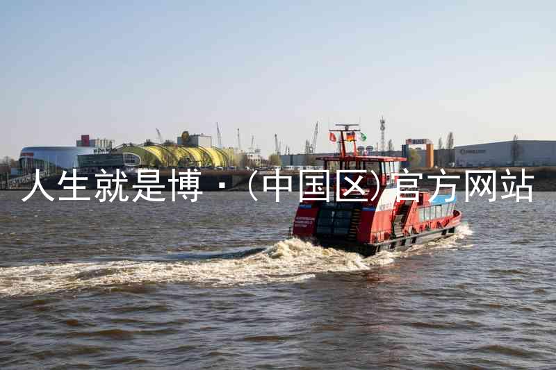 人生就是博·(中国区)官方网站