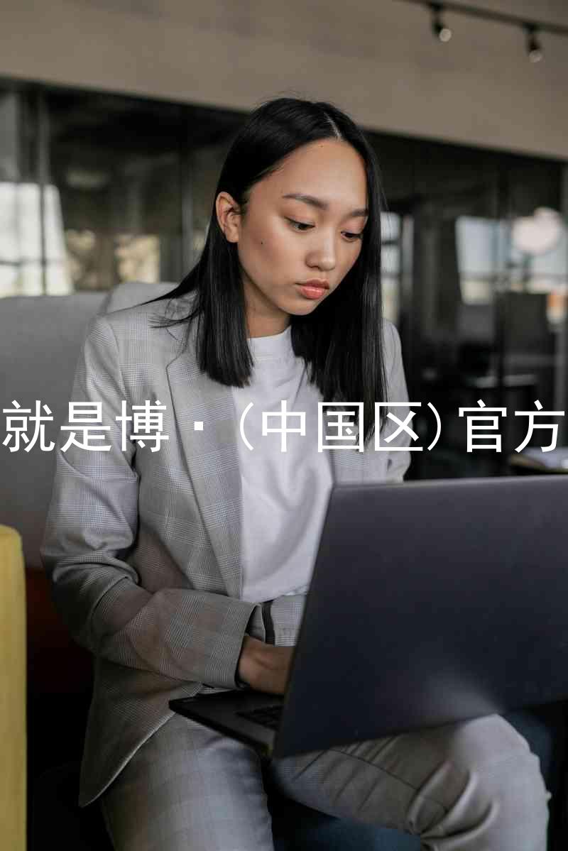 人生就是博·(中国区)官方网站