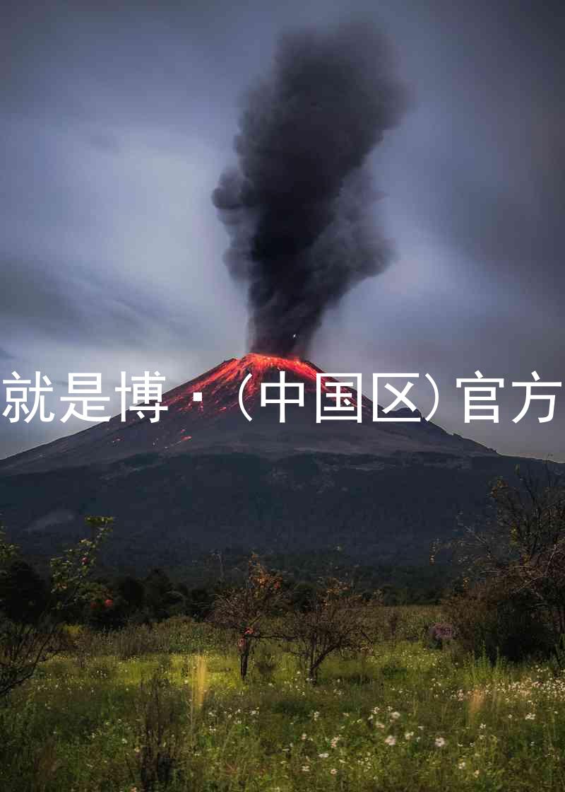 人生就是博·(中国区)官方网站