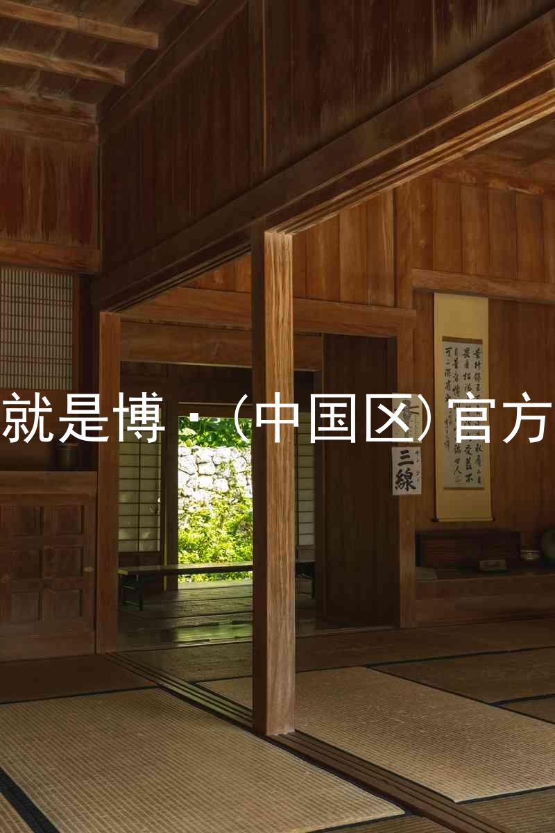 人生就是博·(中国区)官方网站
