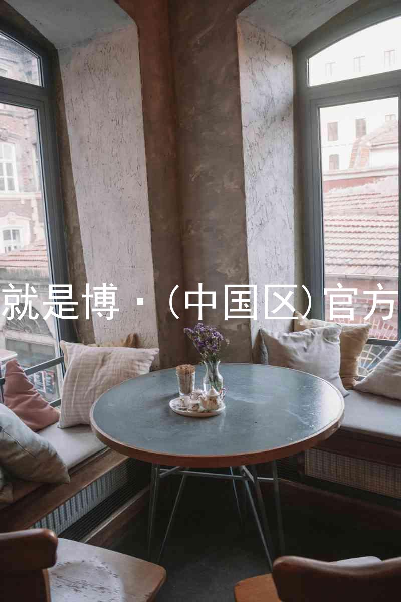人生就是博·(中国区)官方网站