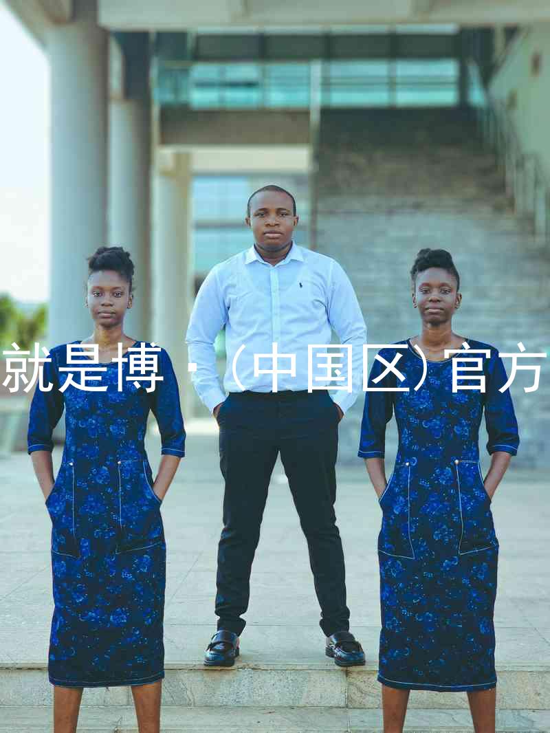人生就是博·(中国区)官方网站