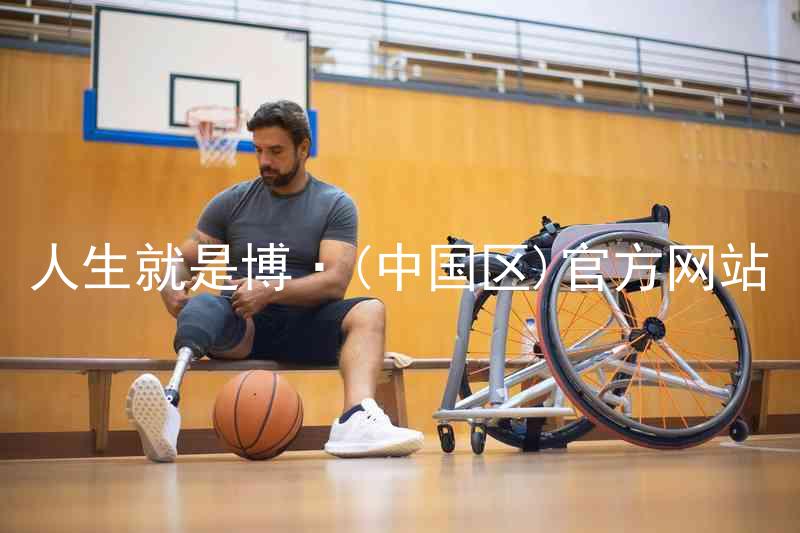 人生就是博·(中国区)官方网站