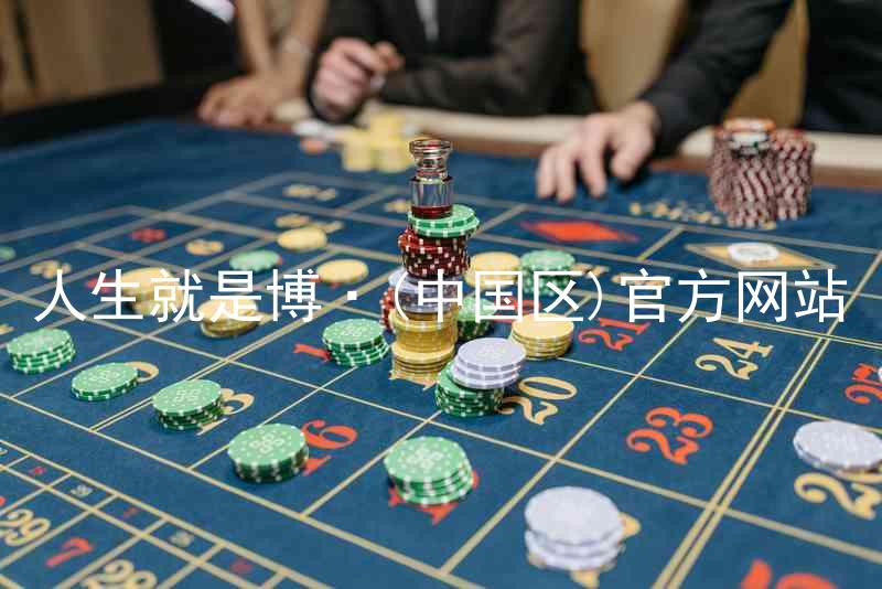 人生就是博·(中国区)官方网站