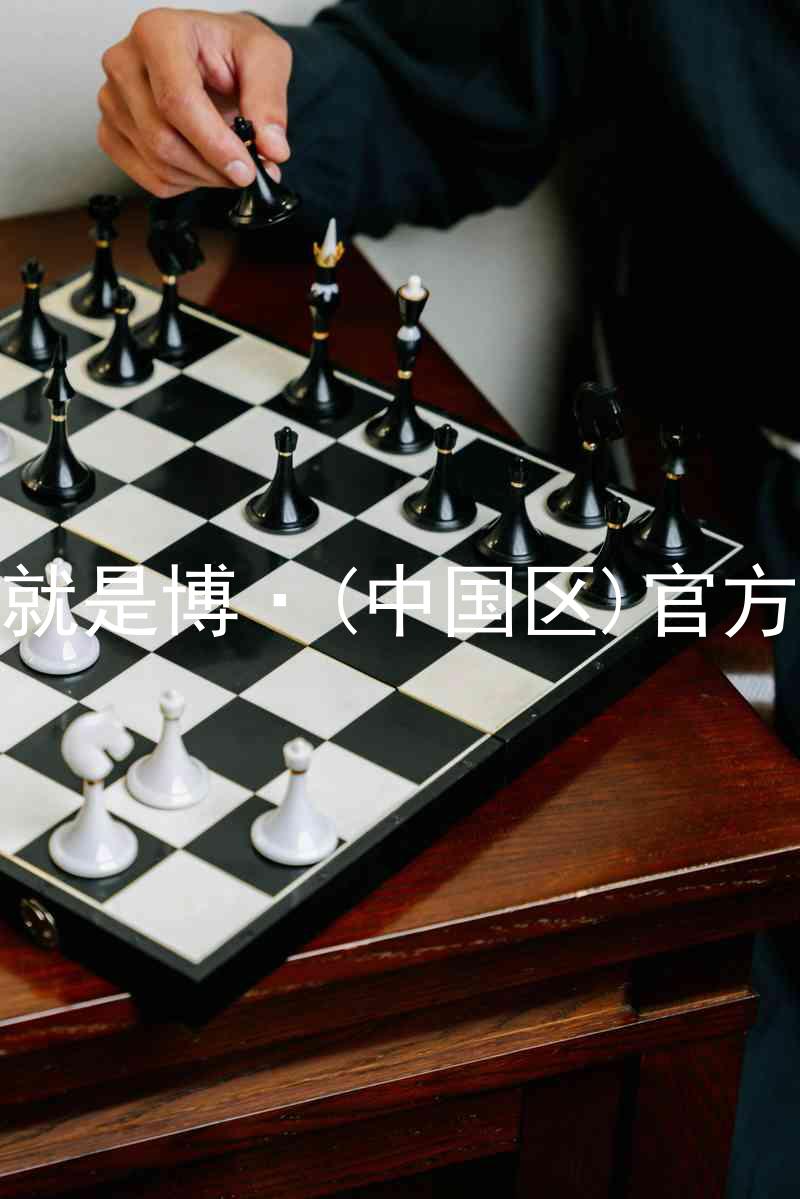 人生就是博·(中国区)官方网站