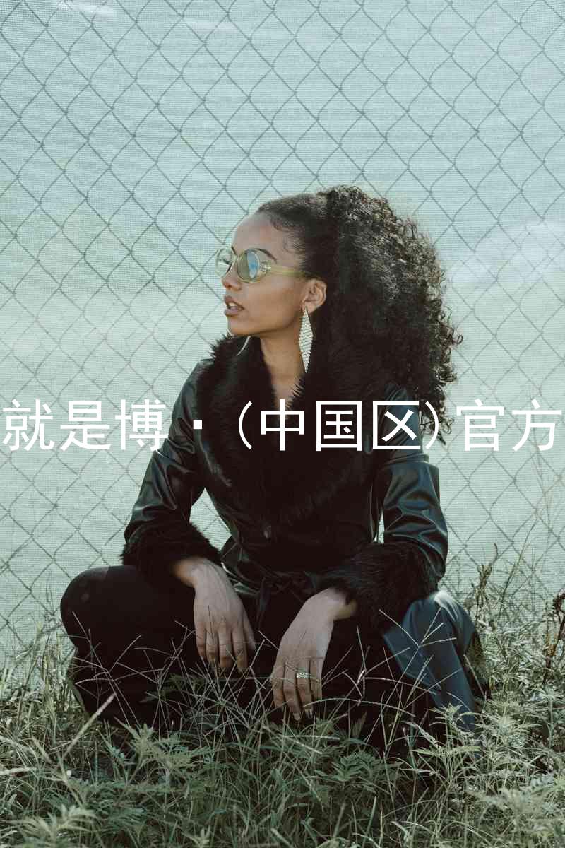 人生就是博·(中国区)官方网站