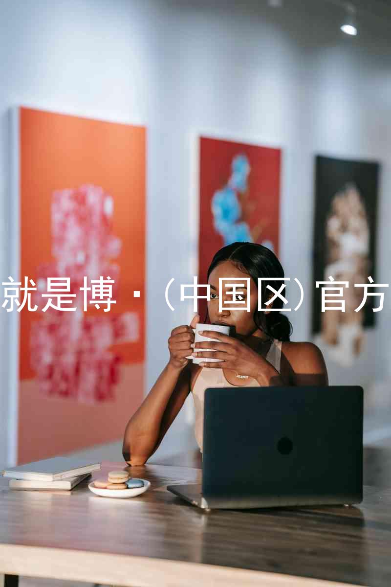 人生就是博·(中国区)官方网站