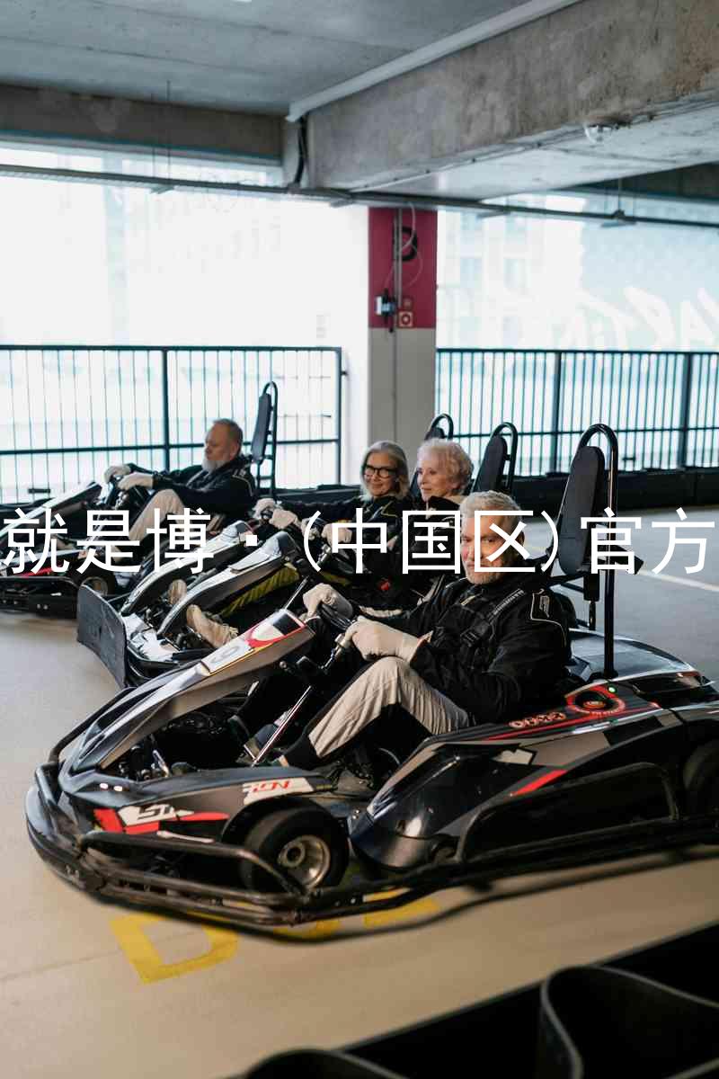 人生就是博·(中国区)官方网站