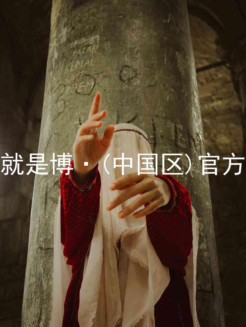 人生就是博·(中国区)官方网站