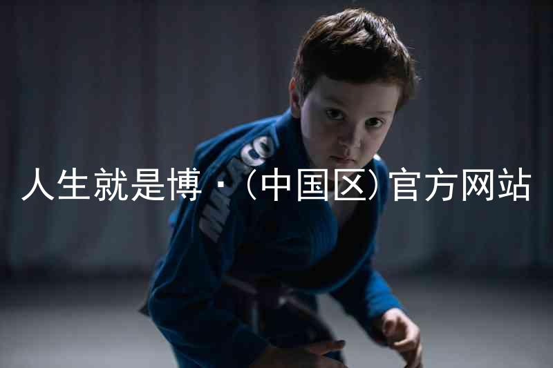 人生就是博·(中国区)官方网站