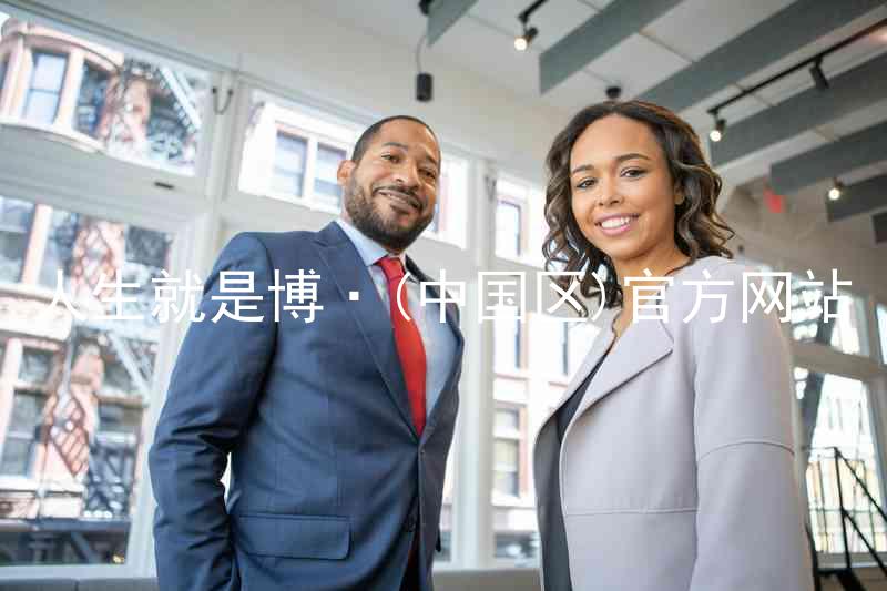 人生就是博·(中国区)官方网站