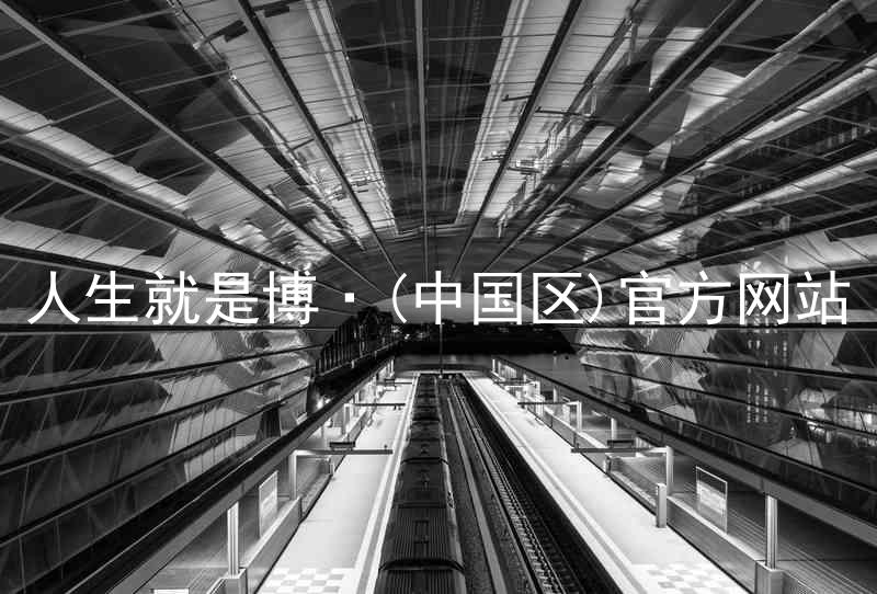 人生就是博·(中国区)官方网站