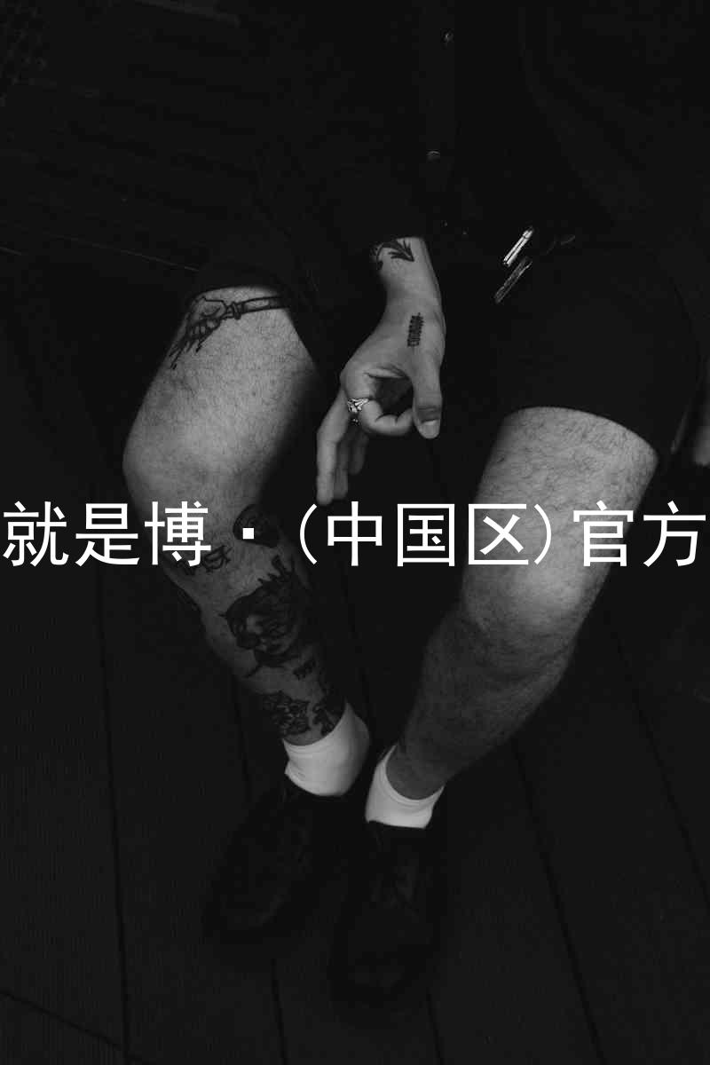 人生就是博·(中国区)官方网站