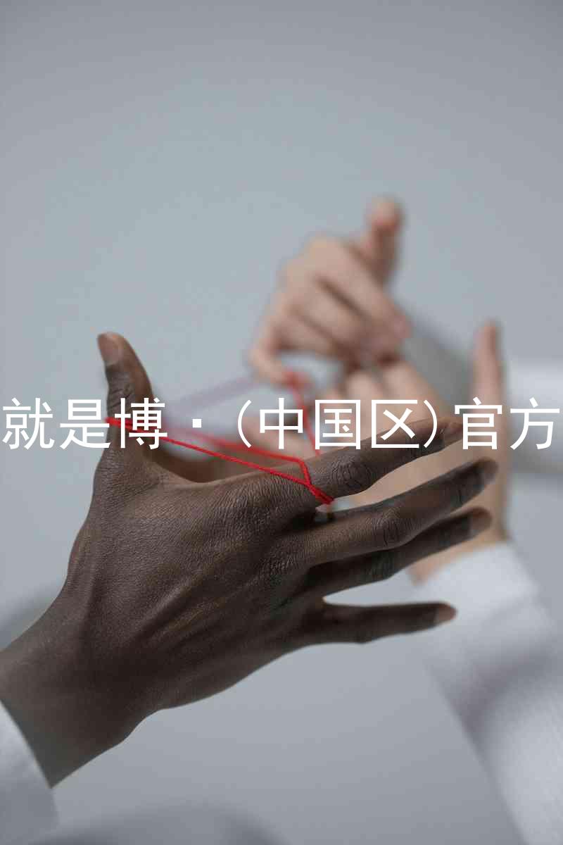 人生就是博·(中国区)官方网站