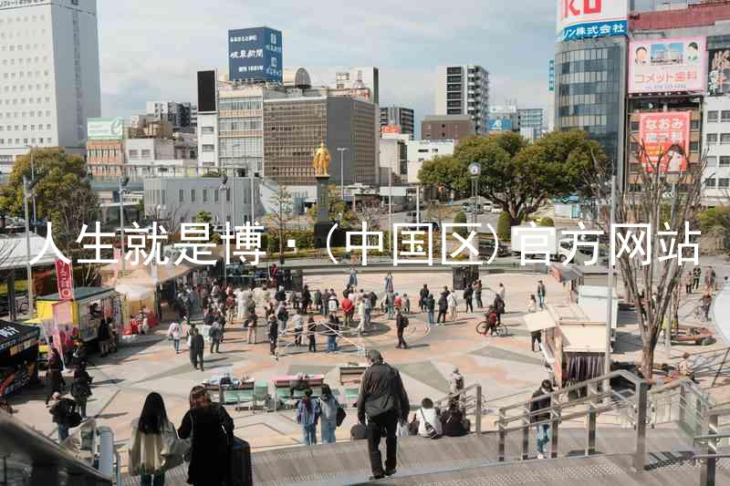 人生就是博·(中国区)官方网站