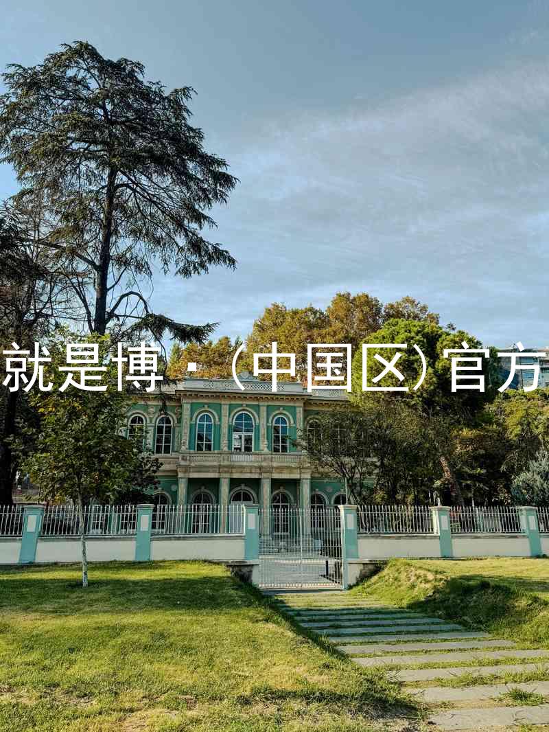 人生就是博·(中国区)官方网站